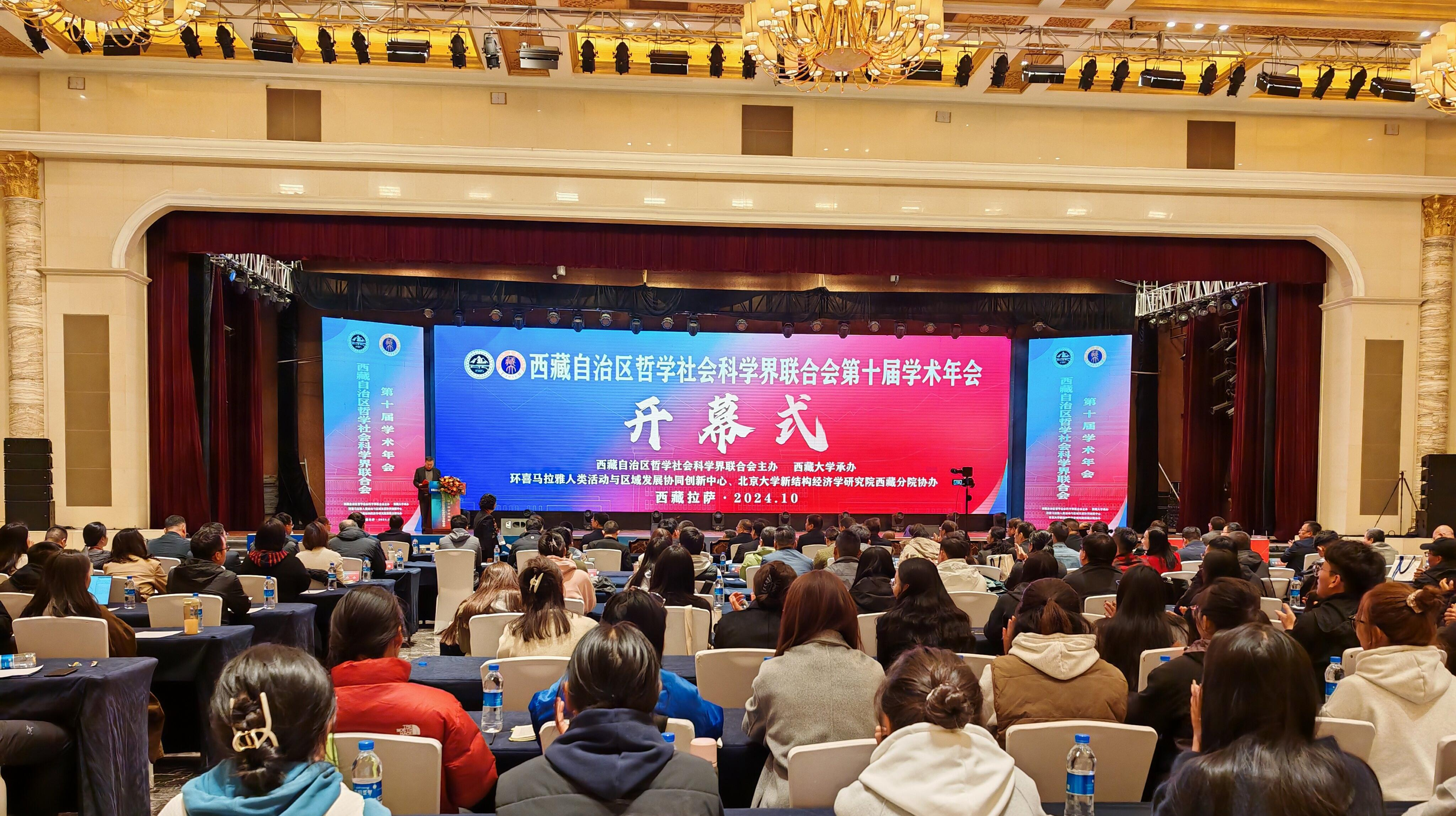 新葡萄教师参加西藏自治区哲学社会科学界联合会第十届学术年会