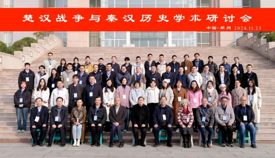 新葡萄教师参加楚汉战争与秦汉历史学术研讨会